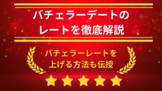 バチェラーデートのレートの仕組み【レートを高める方法も徹底解説】